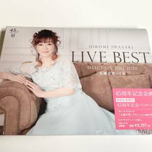 M 匿名配送 2CD 岩崎宏美 LIVE BEST SELECTION 2012-2020 太陽が笑ってる 4988004159022