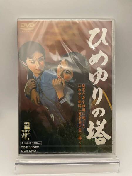 M 匿名配送 DVD ひめゆりの塔 東映ビデオ 4988101160181