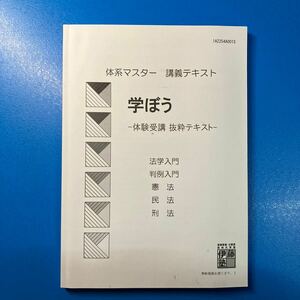 ★送料無料⑮★伊藤塾　体系マスター　体験授業　抜粋テキスト　司法試験　予備試験　法学部　