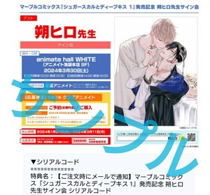 BLコミック シュガースカルとディープキス／朔ヒロ 発売記念／サイン会 シリアルコード 未使用 アニメイト 特典 マーブル コミックス