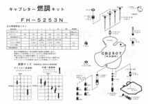 ■ FH-5253N 　CB250T HAWK　ホーク 前期型　キャブレター リペアキット　キースター　燃調キット　２_画像3