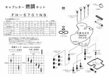 ■ FH-5701NS/U CB400SF NC39後期型　キャブレター リペアキット キースター　燃調キット　３_画像5