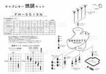 ■ FH-5519N　GB400TT NC20　VE10E A　キャブレター リペアキット キースター　燃調キット　3_画像3