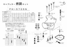 ■ FH-5705N CBX750F ボルドール RC17 1983-1985年　キャブレター リペアキット　キースター　燃調キット　４_画像3