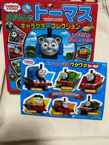 値下げ　きかんしゃトーマスキャラクターコレクションともだちだいしゅうごう シール付き