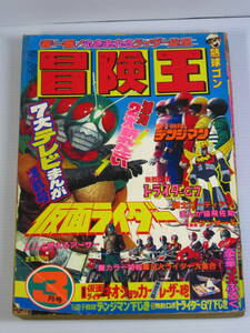 古本　冒険王　1980年3月号　仮面ライダー（新）　デンジマン　トライダーG7　など　昭和