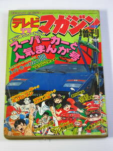 古本　テレビマガジン　1978年1月　増刊　スーパーカーと人気まんが号　昭和