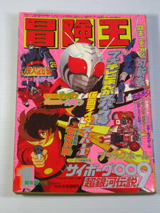 古本　冒険王　1981年1月号　仮面ライダースーパー１　鉄人28号（新）　宇宙戦艦ヤマトⅢ　など　昭和