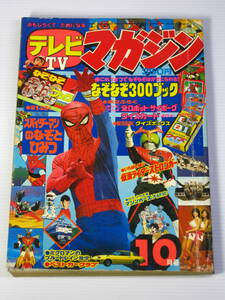 古本　テレビマガジン　1978年10月号　スパイダーマン　銀河大戦　ミクロマン　など　昭和