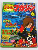 古本　テレビマガジン　1978年6月号　キャプテンハーロック　仮面ライダー　スタージンガー　など　昭和_画像1