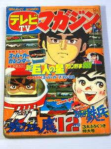 古本　テレビマガジン　1977年12月号　新巨人の星　宇宙戦艦ヤマト　ザンボット３　など　昭和