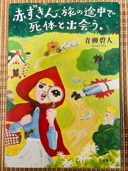 赤ずきん、旅の途中で死体と出会う。