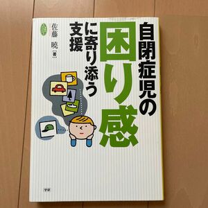 「自閉症児の困り感に寄り添う支援」