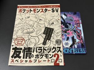 匿名 ポケモンSV ポケットモンスター スカーレット バイオレットコロコロコミック 2月号 付録 シリアルコード 番号通知 テツノコウベ