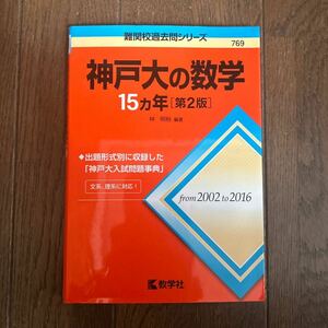 神戸大の数学１５カ年 （難関校過去問シリーズ） （第２版） 林明裕／編著　赤本　from 2002to2016