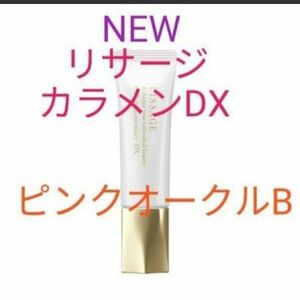 新品未開封!　リサージカラーメインテナイザー DX　ピンクオークルB