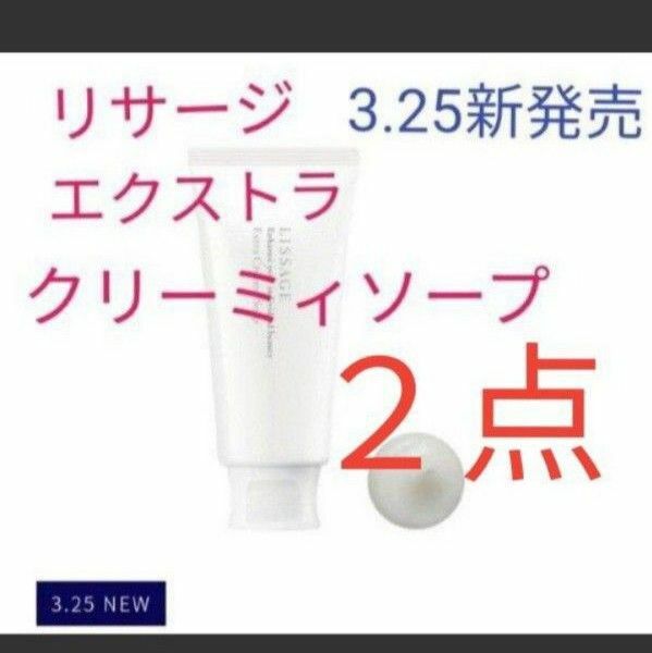 リサージエクストラ　クリーミィソープ　125g　洗顔料　２点