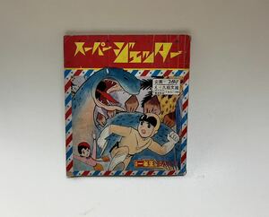 付録 漫画 スーパージェッター TBS 久松文雄 小学一年生 正月号ふろく 昭和41年