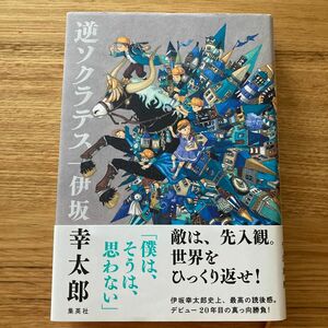 逆ソクラテス 伊坂幸太郎