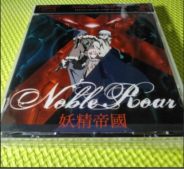 【イノセントヴィーナス】　Noble Roar 妖精帝國