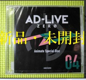 【新品未開封】【アニメイトスペシャルディスク】　AD-LIVE ZERO 04