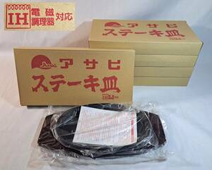 ★★★アサヒ ステーキ皿 A-101 未使用保管品5枚★鋳鉄物 IH対応小判型ステーキ皿★23cm×13.5cm★専用木製プレート付★元箱入美品★★★