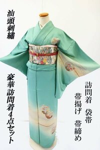 【送料無料】訪問着 袋帯 帯揚 帯締４点セット スワトウ刺繍 汕頭 刺繍 納戸色 雪輪 花車 入学式 卒業式 フォーマル m-5553