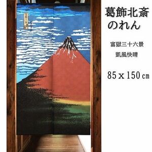 【新品】暖簾 葛飾北斎 凱風快晴「赤富士（レース）」 日本製
