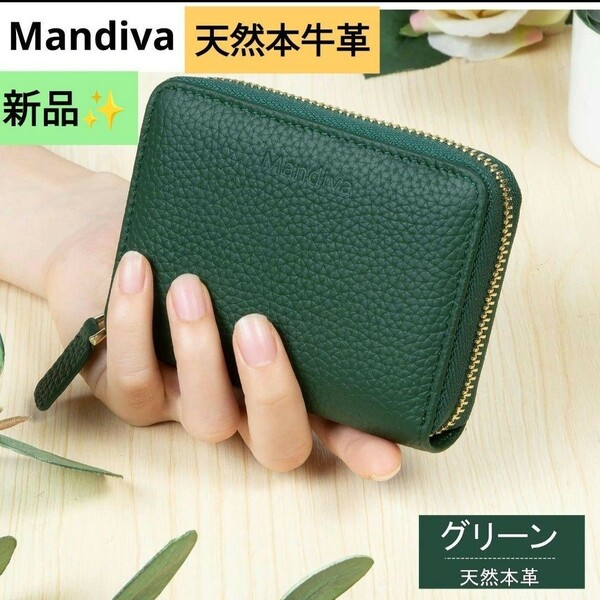 新品 Mandiva 財布 二つ折り財布 カード入れ 本革 スキミング防止 小銭 グリーン 緑 ファスナー レザーウォレット 人気 シンプル 牛革 ミニ