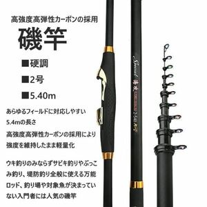 ■新品・送料無料　高強度高弾性カーボン採用 磯竿　2号5.4m カーボン 超硬調　人気商品