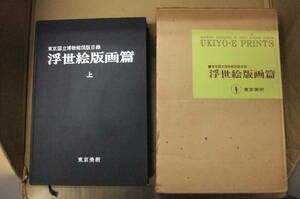 Bｂ2357-セット　本　東京国立博物館図版目録　浮世絵版画篇　上中下セット　東京美術