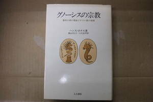 Bｂ2357-バラ　本　グノーシスの宗教　ハンス・ヨナス　人文書院