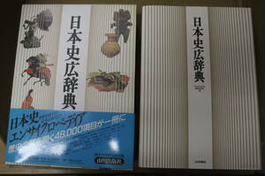 Bｂ2380-バラ　本　日本史広辞典　日本史広辞典編集委員会　編　山川出版社
