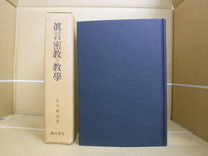 Bb2351-本　眞言密教の教學　金山程韶　高野山大學出版部