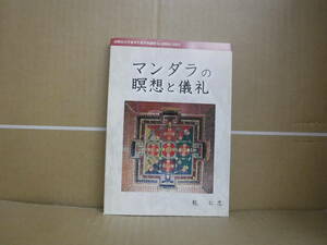 Bb2352-ｂ　本　マンダラの瞑想と儀礼　乾仁志　高野山大学