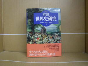 Bb2352-C　本　改訂版　詳説　世界史研究　木下康彦、木村靖二、吉田寅　編　山川出版社