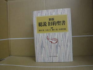 Bb2352-C　本　新版　総説　旧約聖書　池田裕、大島力、樋口進、山我哲雄　監修　日本キリスト教団出版局