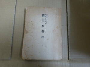 Bb2335-a　本　衛生兵教程　武揚堂書店　日本陸軍　昭和７年　古書