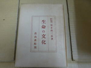 Bb2344-ｂ　本　生命の文化　浦本政三郎　青山書院