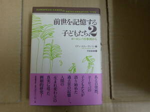 Bb2349-a　本　前世を記憶する子どもたち２（ヨーロッパの事例から）　　イアン・ステーヴンソン著　　株式会社日本教文社