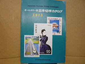 Bb2376-b　本　オールカラー版　日本切手カタログ　１９７３　日本郵便切手商組合