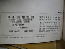 Bb2376-c　本　日本貨幣型録　１９７６年度版　日本貨幣商協同組合_画像6