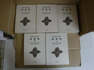 Bb2390-f　本　新潮日本古典集成　萬葉集　一～五　５冊セット　新潮社