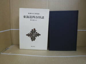 Bb2390-バラ　本　新潮日本古典集成　東海道四谷怪談　新潮社