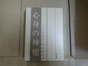 Bb2379-b　本　心身の神癒　M・マクドナルド・ベイン　霞ヶ関書房