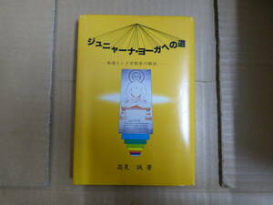 Bb2379-a　本　ジュニャーナ・ヨーガへの道　高見誠　森北出版