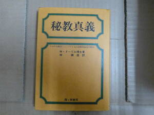 Bb2379-a　本　秘教真義　M・ドーリル　霞ヶ関書房