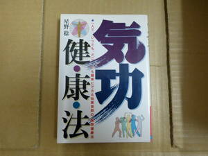 Bb2379-a　本　気功健康法　星野稔　日本文芸社