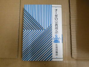 Bb2379ーｂ　本　ヨーガの宗教理念　佐保田鶴治　平河出版社