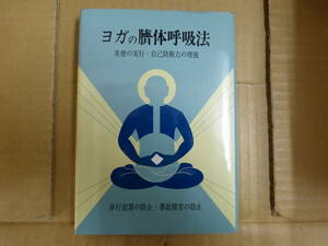 Bb2379-b　本　ヨガの臍体呼吸法　和田聖公、岡本正人　霞ヶ関書房